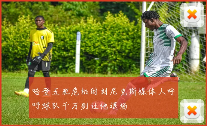 哈登五犯危机时刻尼克斯媒体人呼吁球队千万别让他退场