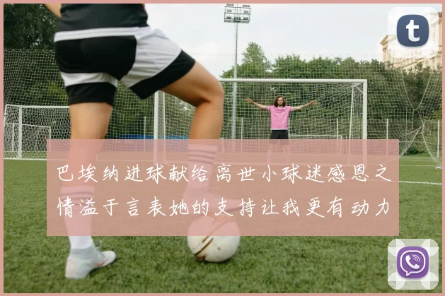 巴埃纳进球献给离世小球迷感恩之情溢于言表她的支持让我更有动力